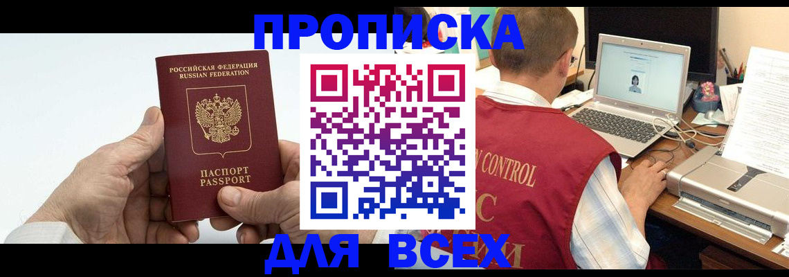 купить прописку в Опочке